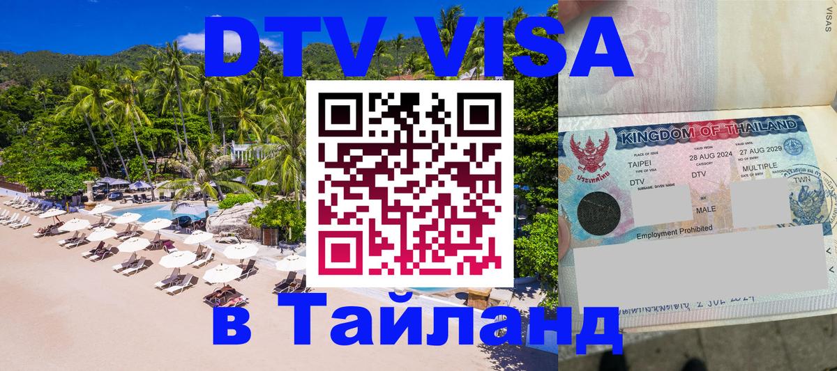 Visa ДТВ Тайланд помощь Севастополь 