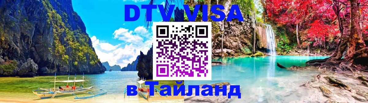 DTV Visa Тайланд купить Севастополь 