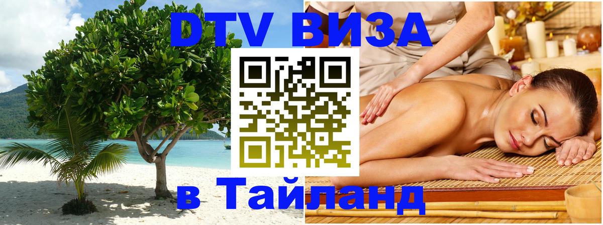Цены на DTV визу в Таиланд — пакеты услуг, достаточно даже паспорта - Севастополь 